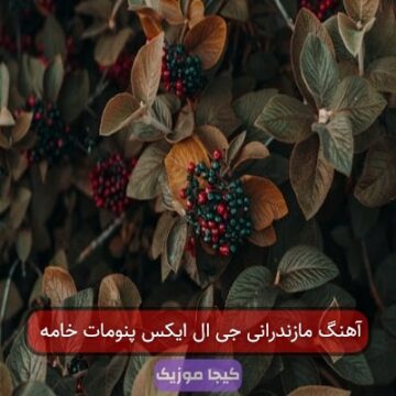 آهنگ مازندرانی جی ال ایکس پنومات خامه
