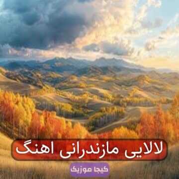 لالایی مازندرانی اهنگ