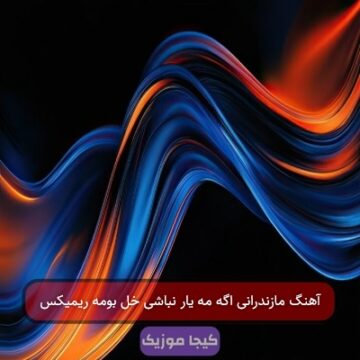 آهنگ مازندرانی اگه مه یار نباشی خل بومه ریمیکس