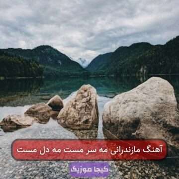 آهنگ مازندرانی ته سر مست
