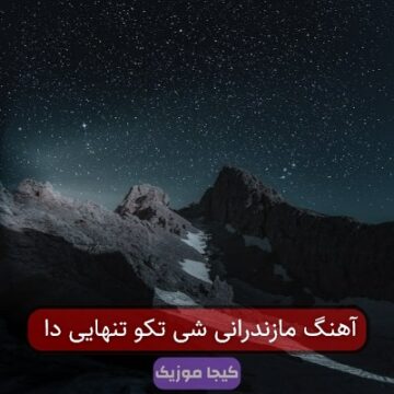 آهنگ مازندرانی شی تکو تنهایی دا