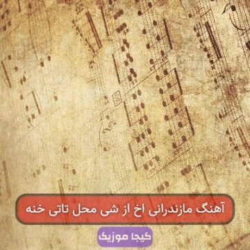 آهنگ مازندرانی اخ از شی محل تاتی خنه