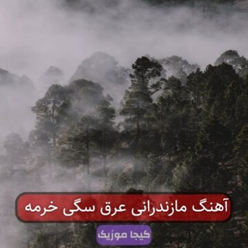 آهنگ های مازندرانی عرق سگی