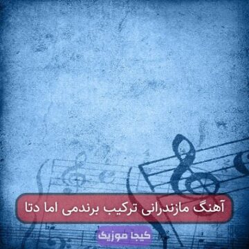آهنگ مازندرانی ترکیب برندمی اما دتا