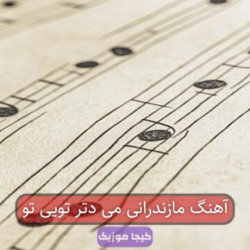 آهنگ مازندرانی می دتر تویی تو آهنگ مازندرانی می دتر تویی تو