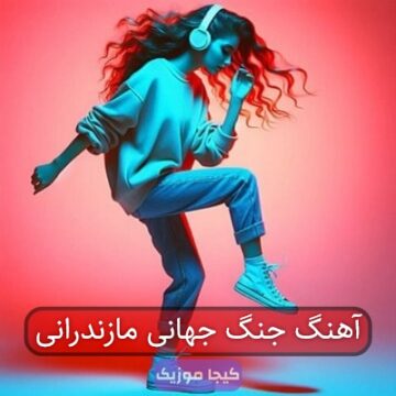 آهنگ مازندرانی جنگ جهانی سرباز ایرانی