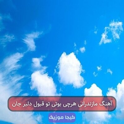 آهنگ مازندرانی هرچی بوتی تو قبول دلبر جان آهنگ مازندرانی هرچی بوتی تو قبول دلبر جان