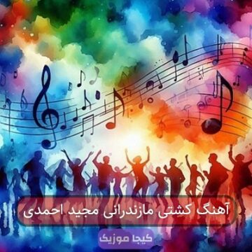 آهنگ کشتی مازندرانی مجید احمدی آهنگ کشتی مازندرانی مجید احمدی