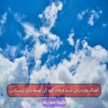 آهنگ مازندرانی فرهاد کوه کن وومه دلبر آهنگ مازندرانی فرهاد کوه کن وومه دلبر