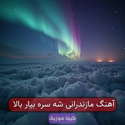 آهنگ مازندرانی شه سره بیار بالا آهنگ مازندرانی شه سره بیار بالا