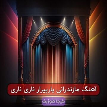 آهنگ مازندرانی پارپیرار ناری ناری