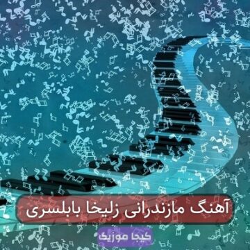 آهنگ مازندرانی زلیخا بابلسری