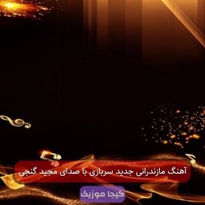 آهنگ مازندرانی جدید سربازی با صدای مجید گنجی