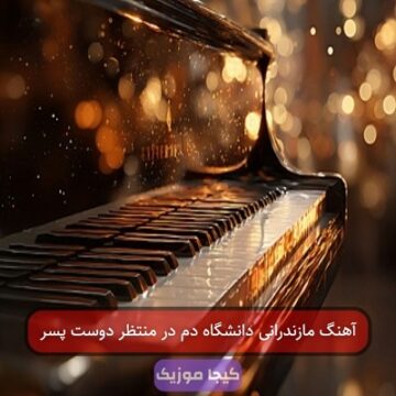 آهنگ مازندرانی دانشگاه دم در منتظر دوست پسر