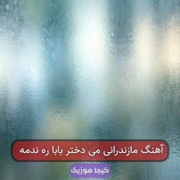 آهنگ مازندرانی می دختر بابا ره ندمه
