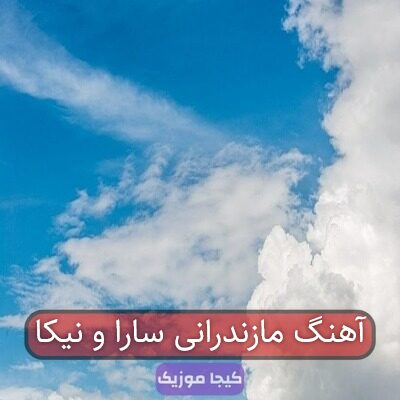 آهنگ مازندرانی سارا و نیکا