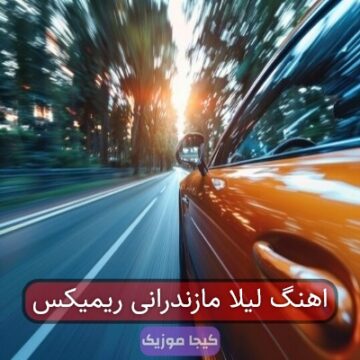 اهنگ لیلا مازندرانی ریمیکس اهنگ لیلا مازندرانی ریمیکس