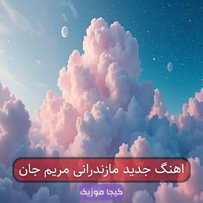 اهنگ جدید مازندرانی مریم جان