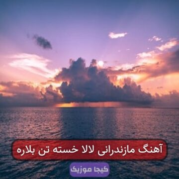 آهنگ مازندرانی لالا خسته تن بلاره آهنگ مازندرانی لالا خسته تن بلاره