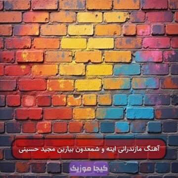 آهنگ مازندرانی اینه و شمعدون بیارین مجید حسینی