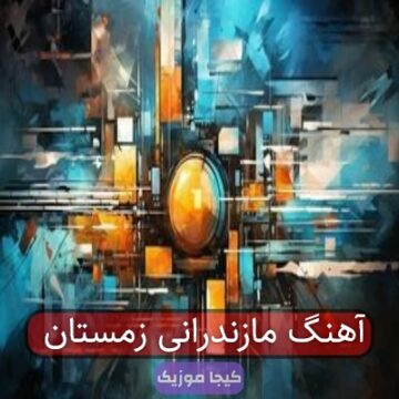 آهنگ مازندرانی زمستان