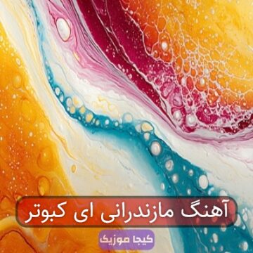 آهنگ مازندرانی ای کبوتر