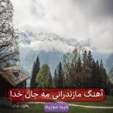 آهنگ مازندرانی مه جان خدا