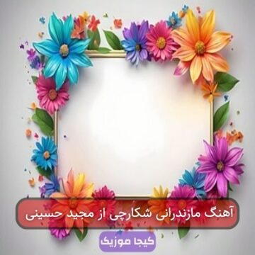 آهنگ مازندرانی شکارچی از مجید حسینی