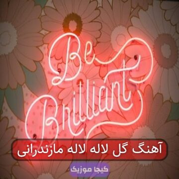 آهنگ مازندرانی ای لاله لاله