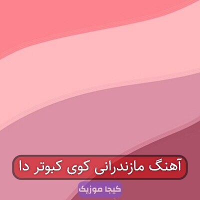 آهنگ مازندرانی کوی کبوتر دا