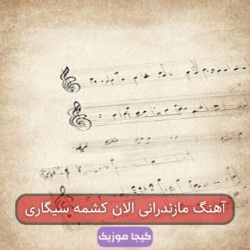 آهنگ مازندرانی الان کشمه سیگاری
