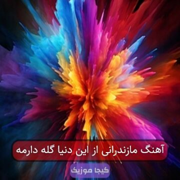 آهنگ مازندرانی از این دنیا گله دارمه