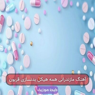آهنگ مازندرانی همه هیکل بدنسازی قربون