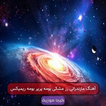 آهنگ مازندرانی رز مشکی بومه پرپر بومه ریمیکس