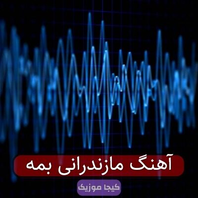 آهنگ مازندرانی بمه