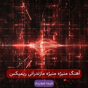 آهنگ منیژه منیژه مازندرانی ریمیکس