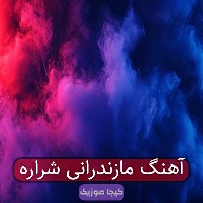 آهنگ مازندرانی شراره