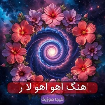 اهنگ اهو اهو لا ر اهنگ اهو اهو لا ر