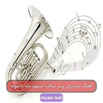 آهنگ مازندرانی پسر سالاره آسمون ماه ره مونه آهنگ مازندرانی پسر سالاره آسمون ماه ره مونه