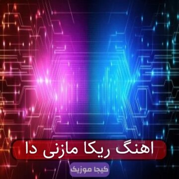 اهنگ ریکا مازنی دا