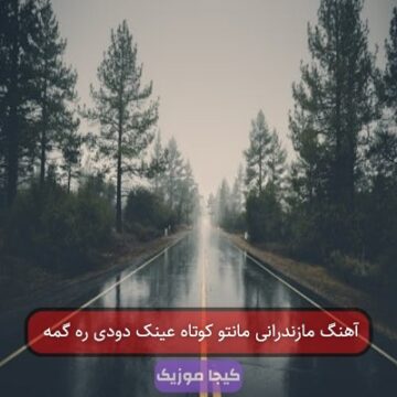 آهنگ مازندرانی مانتو کوتاه عینک دودی ره گمه