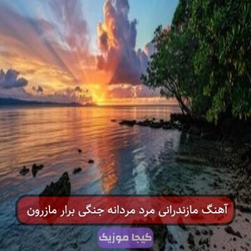 آهنگ مازندرانی مرد مردانه جنگی برار مازرون
