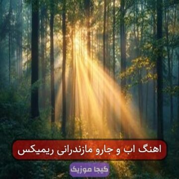 اهنگ اب و جارو مازندرانی ریمیکس