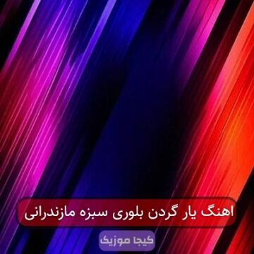 اهنگ یار گردن بلوری سبزه مازندرانی اهنگ یار گردن بلوری سبزه مازندرانی