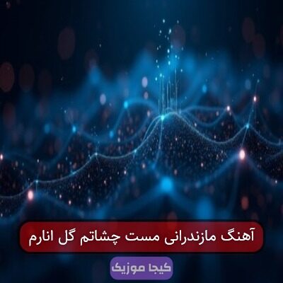 آهنگ مازندرانی مست چشاتم گل انارم آهنگ مازندرانی مست چشاتم گل انارم