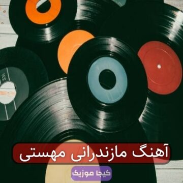 آهنگ مازندرانی مهستی