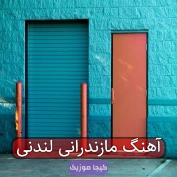 آهنگ مازندرانی لندنی
