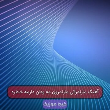 اهنگ نیما گلنژاد مازندرانی می وطن