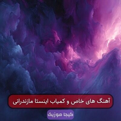 آهنگ های خاص و کمیاب اینستا مازندرانی