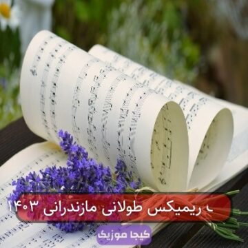آهنگ مازندرانی شاد سال ۱۴۰۳